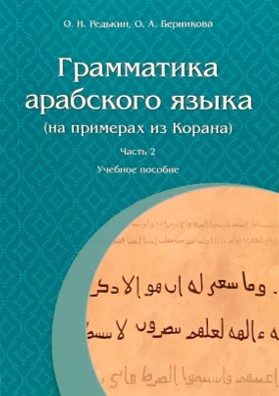 Берникова о а арабская грамматика в таблицах и схемах